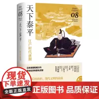[正版]天下泰平(江户时代前期)(精)/讲谈社日本的历史 横田冬彦 新经典出品9787549634446