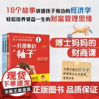 博士妈妈的财商课(套装3册)