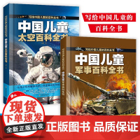 [中国儿童百科全书 太空百科全书 军事百科全书 全彩绘 精装版图解]