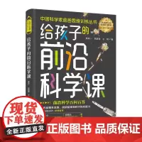 给孩子的前沿科学课(中国科学家爸爸思维训练丛书)