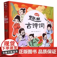 [正版]趣解古诗词(漫画版共4册)(精)