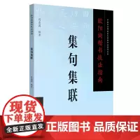 [正版]欧阳询楷书技法指南(集句集联)/中国书法碑帖集句集联章法创作丛书