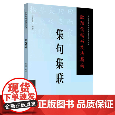 [正版]欧阳询楷书技法指南(集句集联)/中国书法碑帖集句集联章法创作丛书