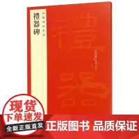 [正版]礼器碑/中国碑帖名品