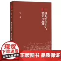 [正版]刑事诉讼法学--理论与适用