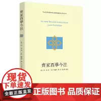 齐家西学今注 [意]高一志 著 [法]梅谦立 谭杰 宋元明 编注 商务印书馆
