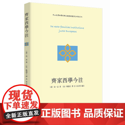 齐家西学今注 [意]高一志 著 [法]梅谦立 谭杰 宋元明 编注 商务印书馆