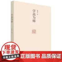 [正版]学高为师