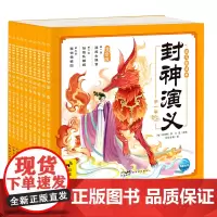 [正版]封神演义幼儿美绘本(注音版共10册)
