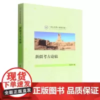 [正版]新疆考古论稿/中山大学人类学文库