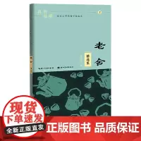 [正版]老舍精选集/且书且读描品汇硬笔楷书描临本