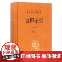 [正版]酉阳杂俎(上下)(精)/中华经典名著全本全注全译丛书