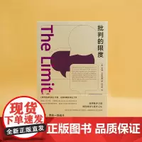 批判的限度 守望者·镜与灯 但汉松 译 芮塔·菲尔斯基 编著 南京大学出版社 9787305269257