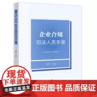[正版]企业合规司法人员手册