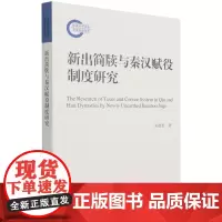 [正版]新出简牍与秦汉赋役制度研究