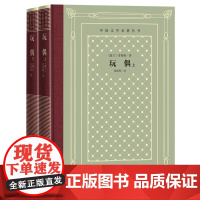 [正版]玩偶(上下)(精)/外国文学名著丛书