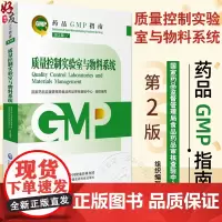 新版 质量控制实验室与物料系统 第2版药品GMP指南 药学制药工业药品管理质量管理实验室调差 中国医药科技出版社9787