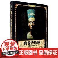 [正版]我要去埃及(走进法老的国度)(精)