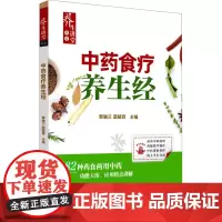 中药食疗养生经 覃骊兰,蓝毓营 编 中医生活 正版图书籍 中国中医药出版社