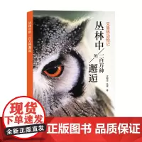 [正版]丛林中的一百万种邂逅(克鲁格动物记)