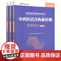 [正版]中西医结合执业医师内部讲义(上中下2021版国家医师资格考试辅导用书)