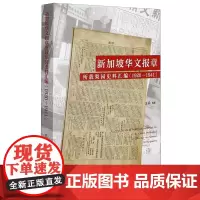 [正版]新加坡华文报章所载梨园史料汇编(1920-1941)