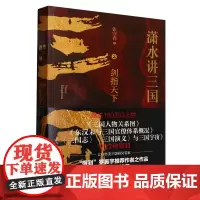 [正版]潇水讲三国(2剑指天下)