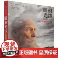[正版]雕刻光线(小型闪光灯的超极限应用)/世界*摄影大师