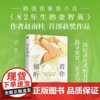 若你倾听 赵南柱首部获奖作品 简中版首度引进 82年生的金智英作者 她的名字是橘子的滋味给贤南哥的信寄生虫韩式现实主义力