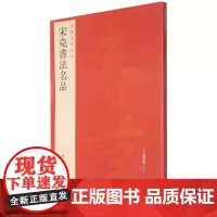 [正版]宋克书法名品/中国碑帖名品
