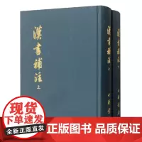 正版 汉书补注(全2册) 9787101010206 中华书局 王先谦 1983-09