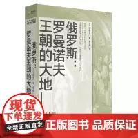 [正版]俄罗斯--罗曼诺夫王朝的大地(精)/讲谈社兴亡的世界史