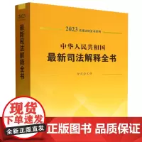 [正版]中华人民共和国*司法解释全书(含司法文件)/2023法律法规全书系列
