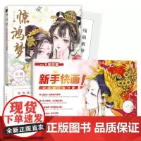 新手快画国风篇+惊鸿梦古风色铅笔漫画 动漫教程书 古风漫画手绘描摹本 动漫描摹本 动漫手绘插画临摹涂色练习册 动漫绘画入