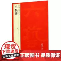 [正版]史晨碑/中国碑帖名品