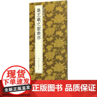 [正版]集王羲之圣教序/中国历代碑帖丛刊