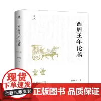 [正版]西周王年论稿