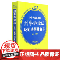 [正版]中华人民共和国刑事诉讼法及司法解释全书(含文书范本)/2022法律法规全书系列