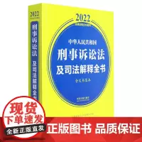 [正版]中华人民共和国刑事诉讼法及司法解释全书(含文书范本)/2022法律法规全书系列