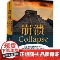 [正版]崩溃(社会如何选择成败兴亡)(精)