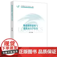 [正版]物资保障建模与系统动力学仿真(2023)/中国物流专家专著系列