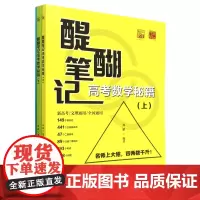 [正版]醍醐笔记(高考数学秘籍上下新高考文理通用全国通用)