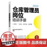 岗位技能培训手册系列--仓库管理员岗位培训手册