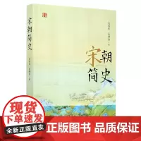 [正版]宋朝简史(960-1279年)