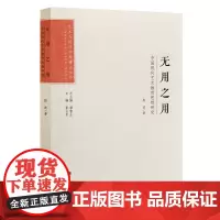 无用之用:中国现代艺术教育思想研究 艺术与设计学科博士文丛第二辑
