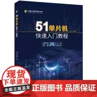 51单片机快速入门教程