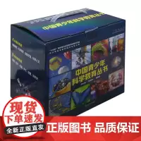 [正版]中国青少年科学教育丛书(共16册)