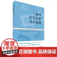 反对长生不老的真正原因