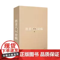 [正版]胜景几何论稿