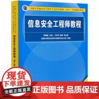 信息安全工程师教程(第2版全国计算机技术与软件专业技术资格水平考试指定用书)